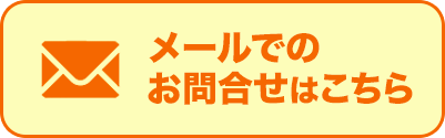 メール（フォーム）でのお問い合わせはこちら