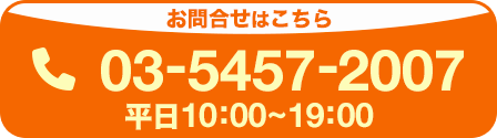 03-5457-2007に電話をかける。営業時間平日10時〜19時