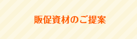 販促資材のご提案