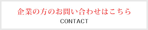 企業の方のお問い合わせはこちら