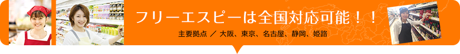 フリーエスピーは全国対応可能！！