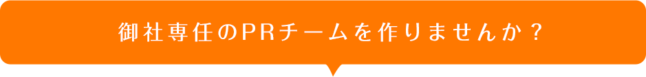 御社専任のPRチームを作りませんか？