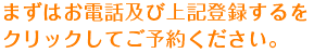 まずはお電話及び上記登録するをクリックしてご予約ください。