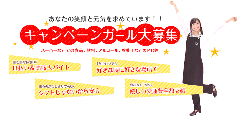 あなたの笑顔と元気を求めています！！キャンペーンガール大募集